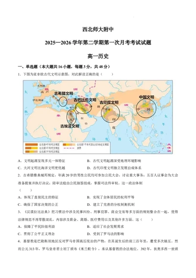 试卷甘肃西北师范大学附属中学2025&mdash;2026学年高一下学期第一次月考历史试题_2026年04月高一试卷_260413甘肃省西北师范大学附属中学2025-2026学年高一下学期第一次月考（全科）
