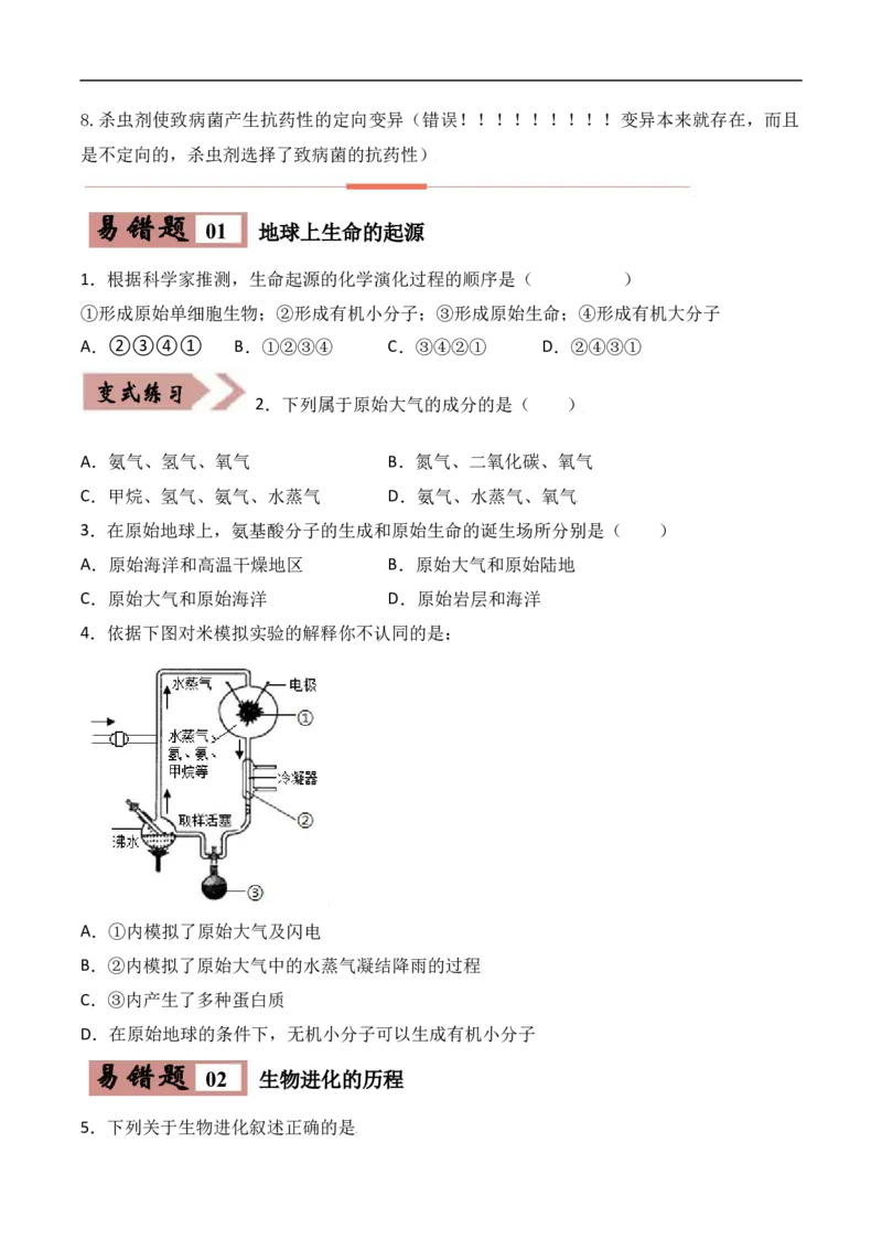 易错点20生物的起源和进化-备战2022年中考生物考试易错题（原卷版）_6生物中考复习_2023年中考复习资料_专项复习_备战2022年中考生物考试易错题