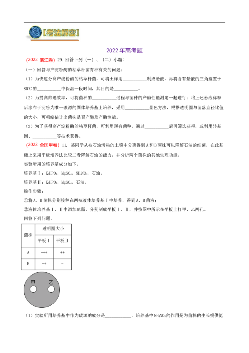 解密17发酵工程（讲义）（学生版）_通用版（老高考）复习资料_2023年复习资料_二轮复习_高频考点解密2023年高考生物二轮复习讲义+分层训练（全国通用）