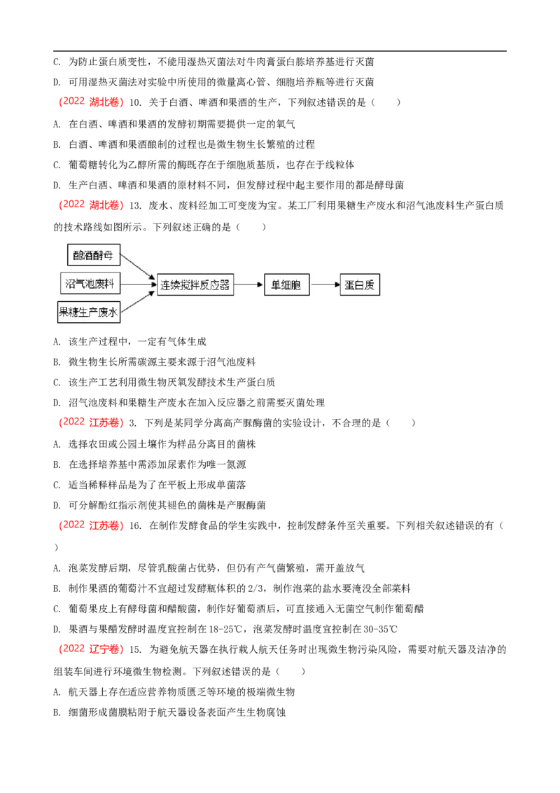 解密17发酵工程（讲义）（学生版）_通用版（老高考）复习资料_2023年复习资料_二轮复习_高频考点解密2023年高考生物二轮复习讲义+分层训练（全国通用）