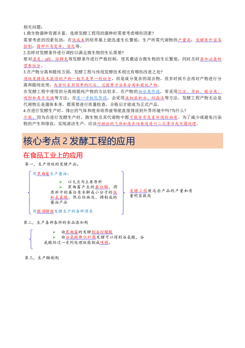 解密17发酵工程（讲义）（教师版）_新高考复习资料_2023年新高考复习资料_二轮复习_高频考点解密2023年高考生物二轮复习讲义+分层训练（全国通用）288808838