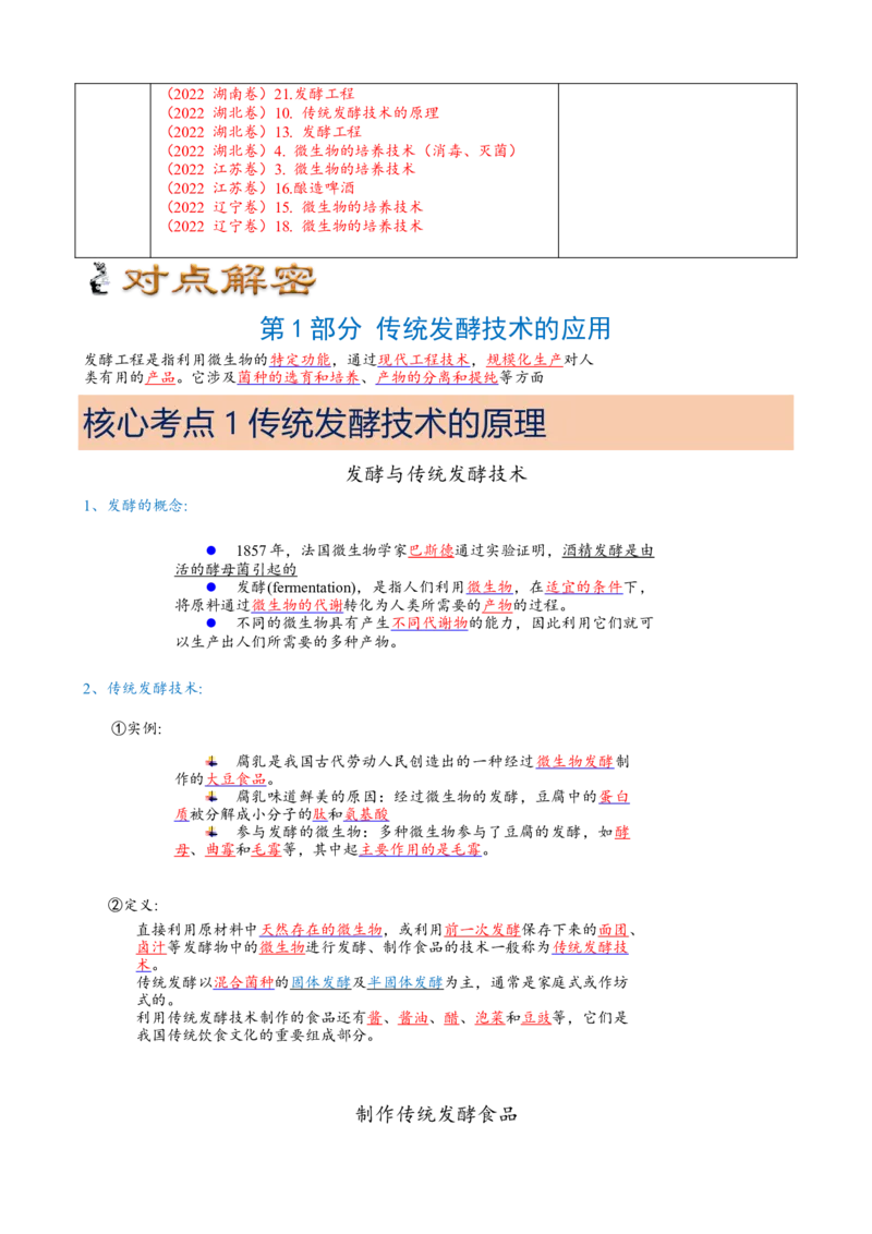 解密17发酵工程（讲义）（教师版）_新高考复习资料_2023年新高考复习资料_二轮复习_高频考点解密2023年高考生物二轮复习讲义+分层训练（全国通用）288808838