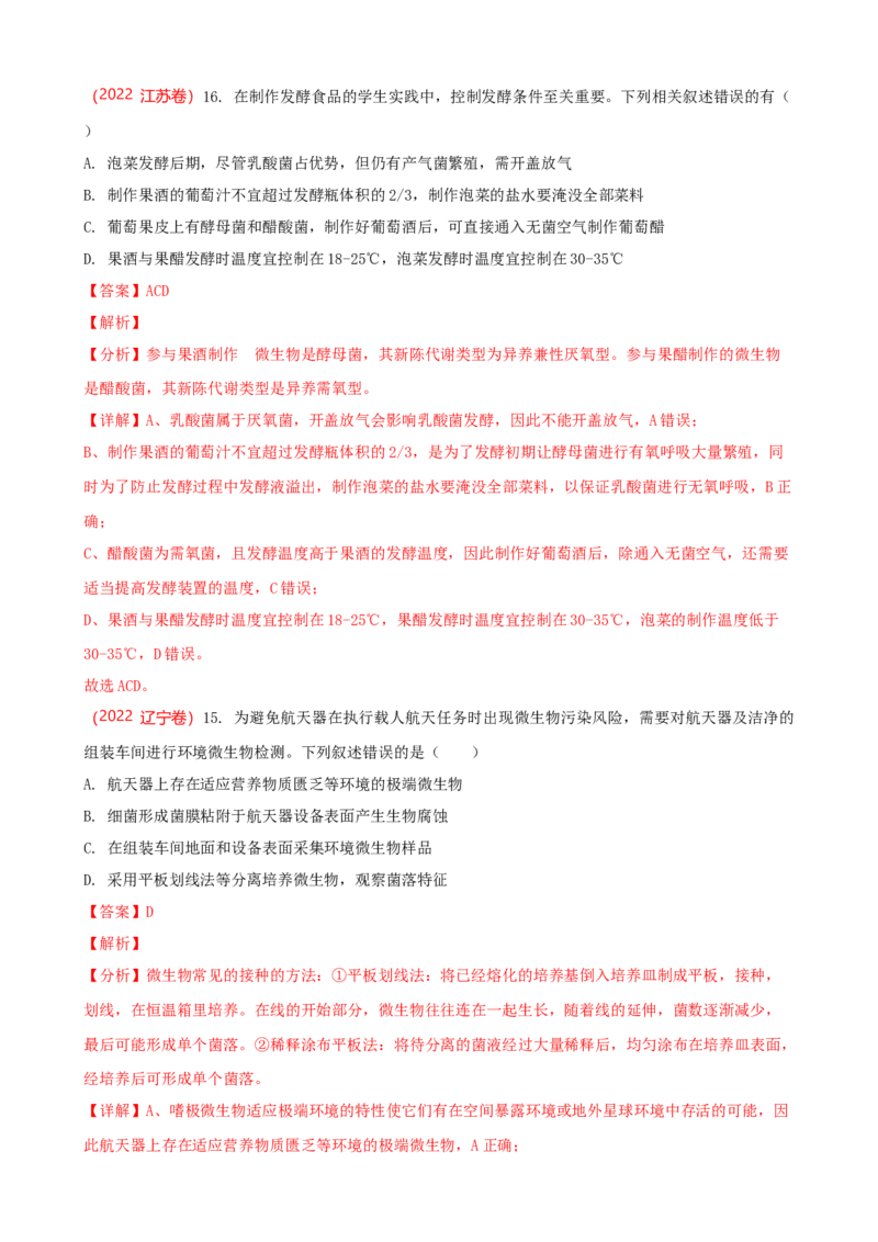 解密17发酵工程（讲义）（教师版）_新高考复习资料_2023年新高考复习资料_二轮复习_高频考点解密2023年高考生物二轮复习讲义+分层训练（全国通用）288808838