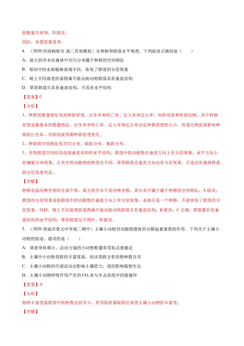解密20种群和群落（分层训练）（解析版）_新高考复习资料_2021年新高考资料_高频考点解密2021年高考生物二轮复习讲义+分层训练4.7更新