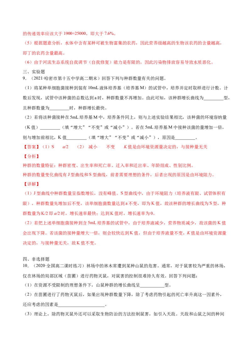 解密20种群和群落（分层训练）（解析版）_新高考复习资料_2021年新高考资料_高频考点解密2021年高考生物二轮复习讲义+分层训练4.7更新