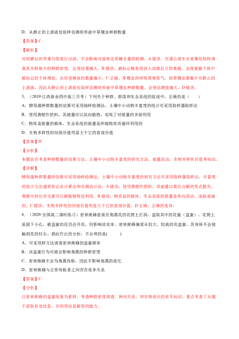 解密20种群和群落（分层训练）（解析版）_新高考复习资料_2021年新高考资料_高频考点解密2021年高考生物二轮复习讲义+分层训练4.7更新