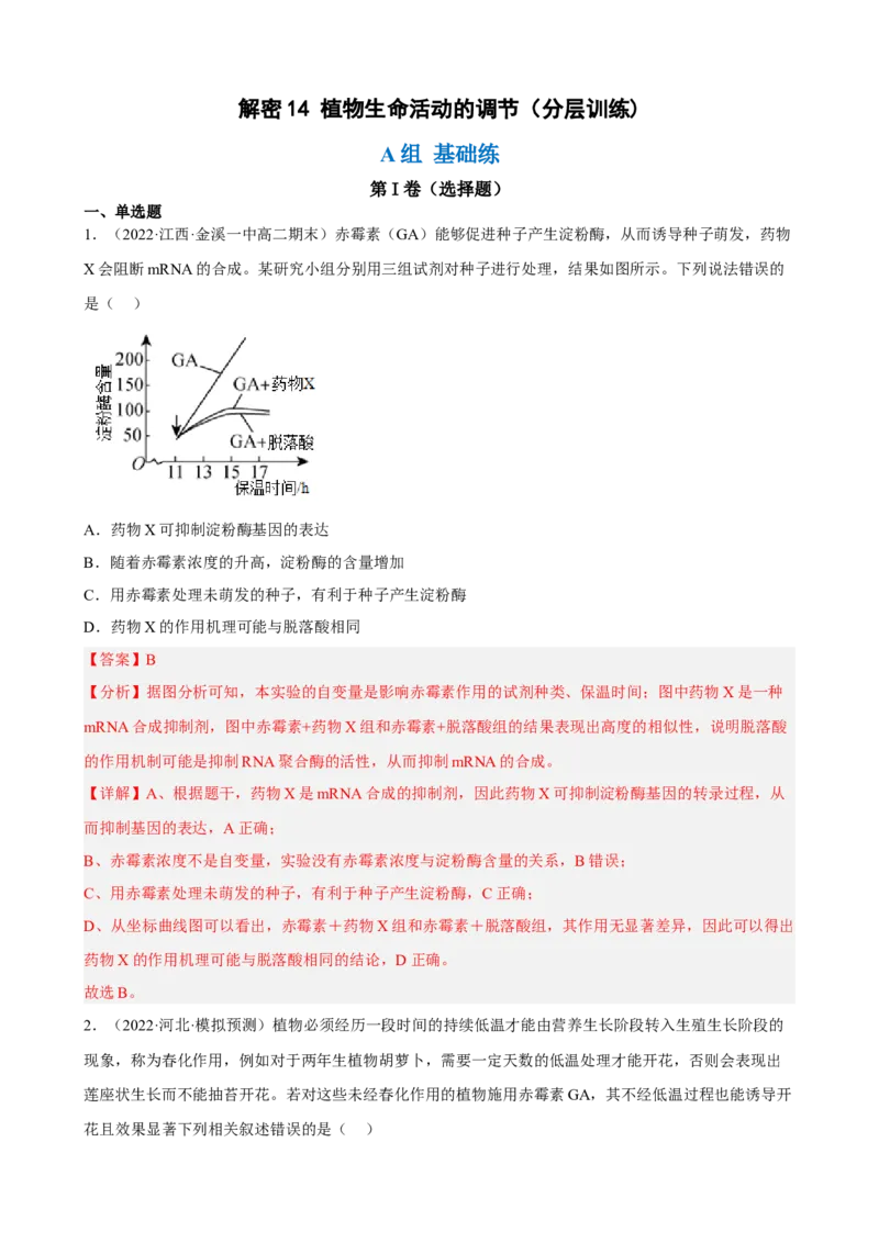解密14植物生命活动的调节（分层训练)（解析版）_新高考复习资料_2023年新高考复习资料_二轮复习_高频考点解密2023年高考生物二轮复习讲义+分层训练（全国通用）288808838