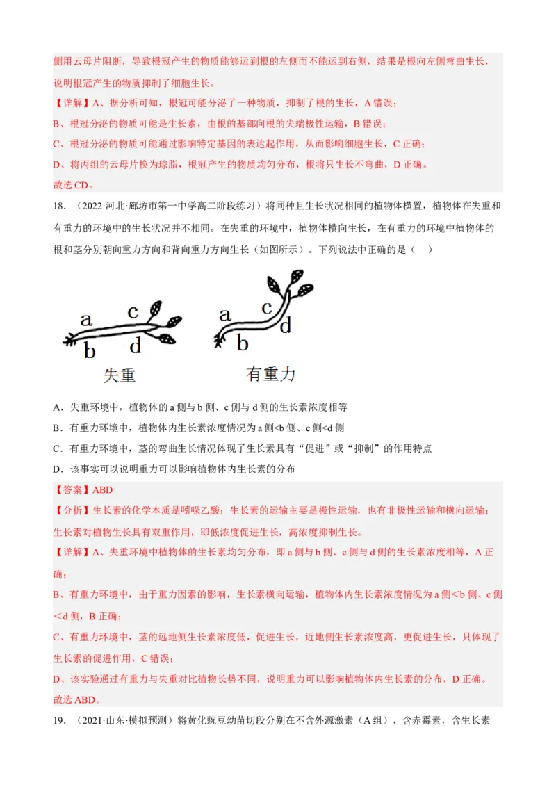 解密14植物生命活动的调节（分层训练)（解析版）_新高考复习资料_2023年新高考复习资料_二轮复习_高频考点解密2023年高考生物二轮复习讲义+分层训练（全国通用）288808838