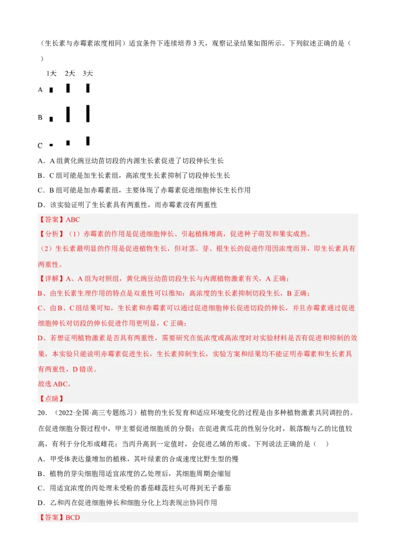 解密14植物生命活动的调节（分层训练)（解析版）_新高考复习资料_2023年新高考复习资料_二轮复习_高频考点解密2023年高考生物二轮复习讲义+分层训练（全国通用）288808838