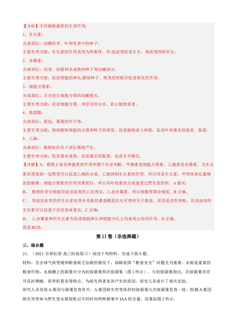 解密14植物生命活动的调节（分层训练)（解析版）_新高考复习资料_2023年新高考复习资料_二轮复习_高频考点解密2023年高考生物二轮复习讲义+分层训练（全国通用）288808838