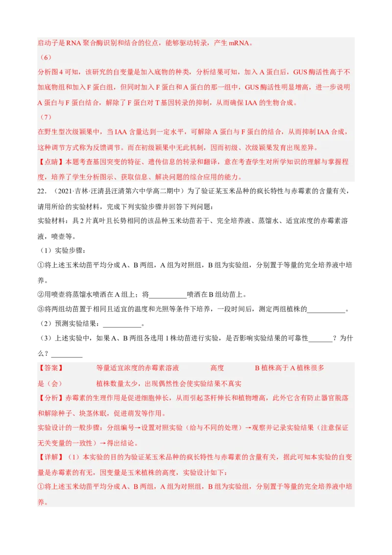 解密14植物生命活动的调节（分层训练)（解析版）_新高考复习资料_2023年新高考复习资料_二轮复习_高频考点解密2023年高考生物二轮复习讲义+分层训练（全国通用）288808838