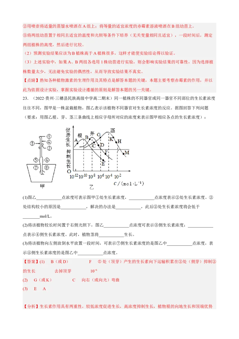 解密14植物生命活动的调节（分层训练)（解析版）_新高考复习资料_2023年新高考复习资料_二轮复习_高频考点解密2023年高考生物二轮复习讲义+分层训练（全国通用）288808838