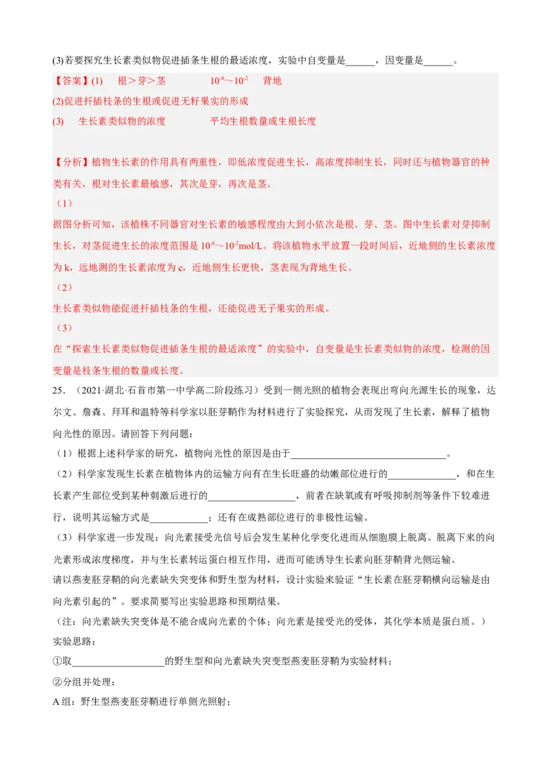 解密14植物生命活动的调节（分层训练)（解析版）_新高考复习资料_2023年新高考复习资料_二轮复习_高频考点解密2023年高考生物二轮复习讲义+分层训练（全国通用）288808838