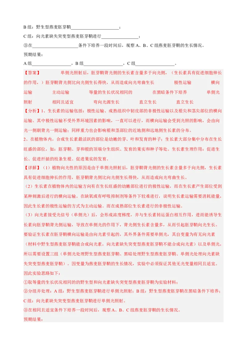 解密14植物生命活动的调节（分层训练)（解析版）_新高考复习资料_2023年新高考复习资料_二轮复习_高频考点解密2023年高考生物二轮复习讲义+分层训练（全国通用）288808838