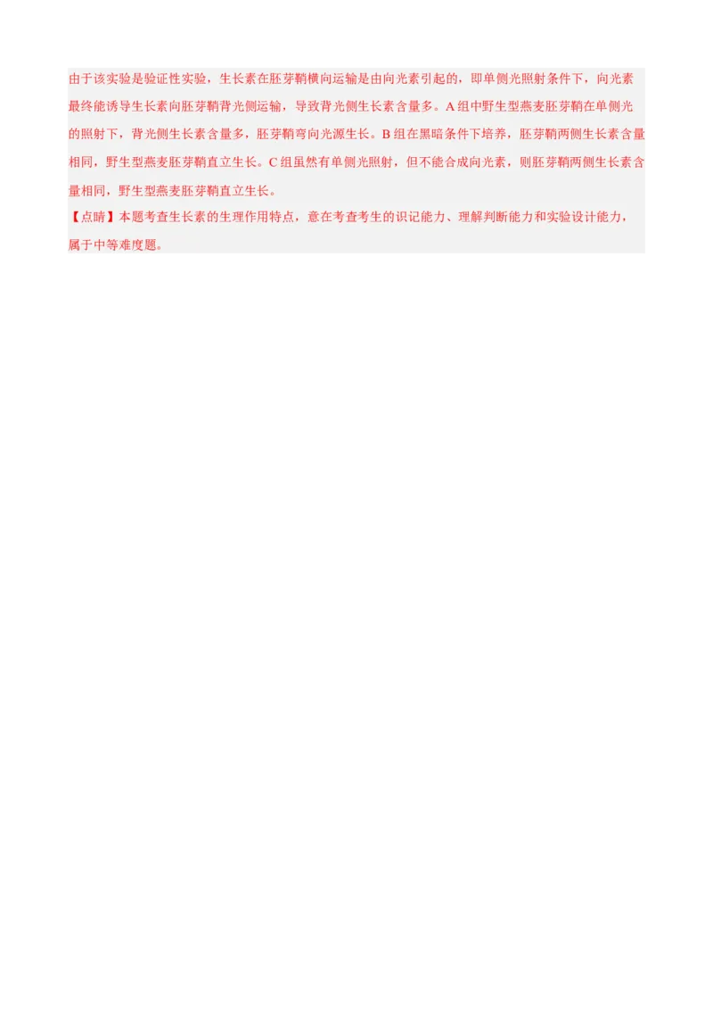 解密14植物生命活动的调节（分层训练)（解析版）_新高考复习资料_2023年新高考复习资料_二轮复习_高频考点解密2023年高考生物二轮复习讲义+分层训练（全国通用）288808838