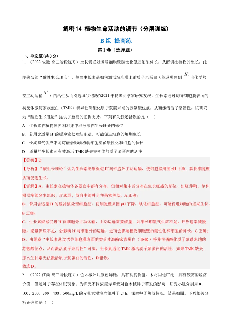 解密14植物生命活动的调节（分层训练)（解析版）_新高考复习资料_2023年新高考复习资料_二轮复习_高频考点解密2023年高考生物二轮复习讲义+分层训练（全国通用）288808838