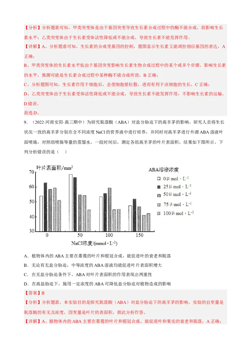 解密14植物生命活动的调节（分层训练)（解析版）_新高考复习资料_2023年新高考复习资料_二轮复习_高频考点解密2023年高考生物二轮复习讲义+分层训练（全国通用）288808838