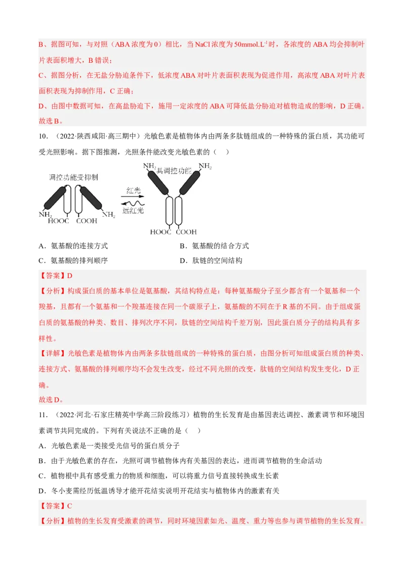 解密14植物生命活动的调节（分层训练)（解析版）_新高考复习资料_2023年新高考复习资料_二轮复习_高频考点解密2023年高考生物二轮复习讲义+分层训练（全国通用）288808838
