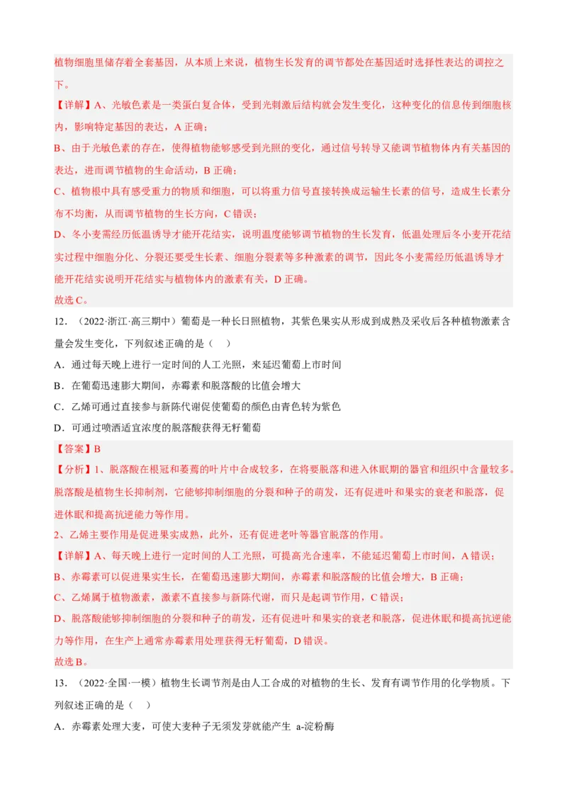 解密14植物生命活动的调节（分层训练)（解析版）_新高考复习资料_2023年新高考复习资料_二轮复习_高频考点解密2023年高考生物二轮复习讲义+分层训练（全国通用）288808838