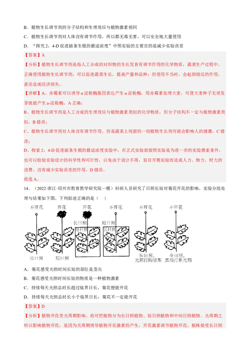 解密14植物生命活动的调节（分层训练)（解析版）_新高考复习资料_2023年新高考复习资料_二轮复习_高频考点解密2023年高考生物二轮复习讲义+分层训练（全国通用）288808838