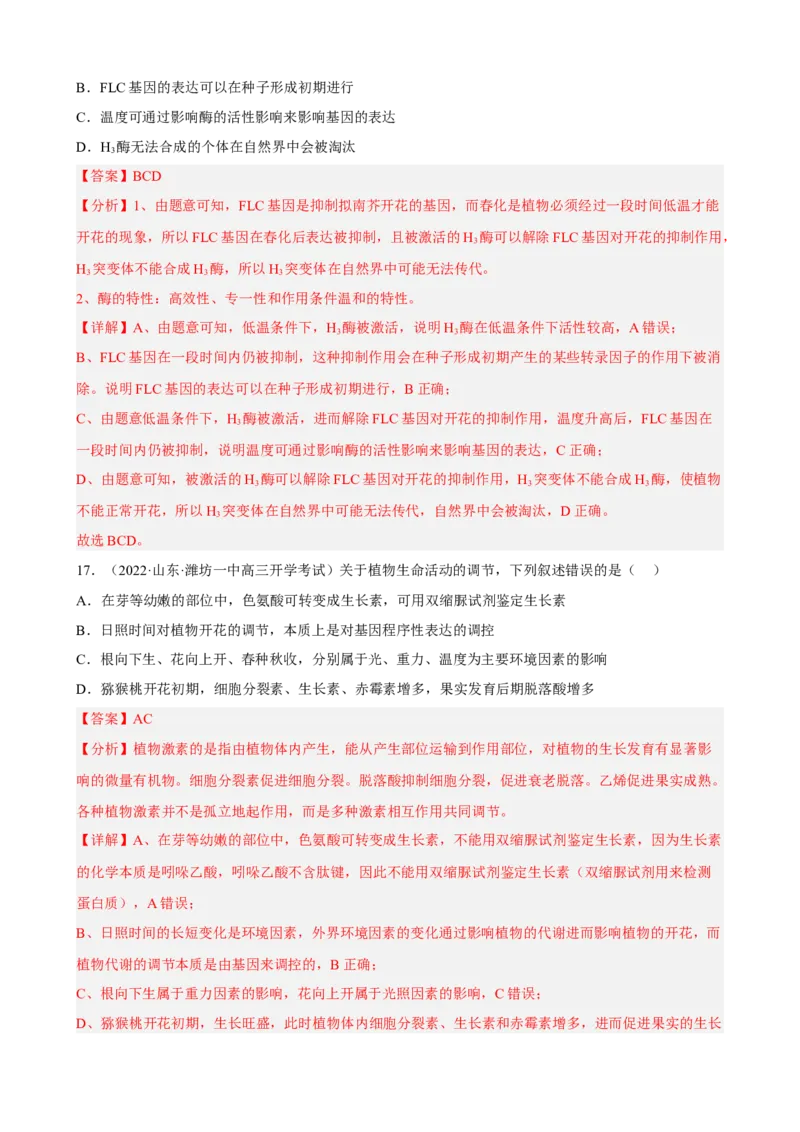 解密14植物生命活动的调节（分层训练)（解析版）_新高考复习资料_2023年新高考复习资料_二轮复习_高频考点解密2023年高考生物二轮复习讲义+分层训练（全国通用）288808838