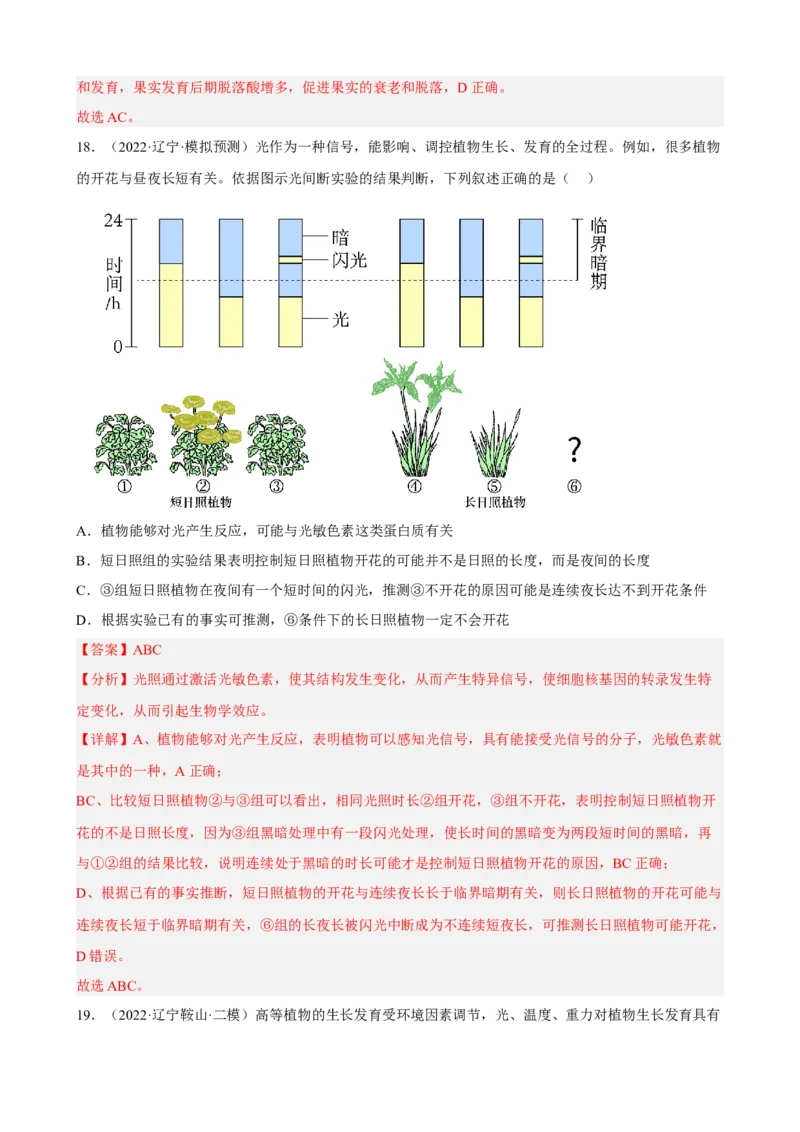 解密14植物生命活动的调节（分层训练)（解析版）_新高考复习资料_2023年新高考复习资料_二轮复习_高频考点解密2023年高考生物二轮复习讲义+分层训练（全国通用）288808838