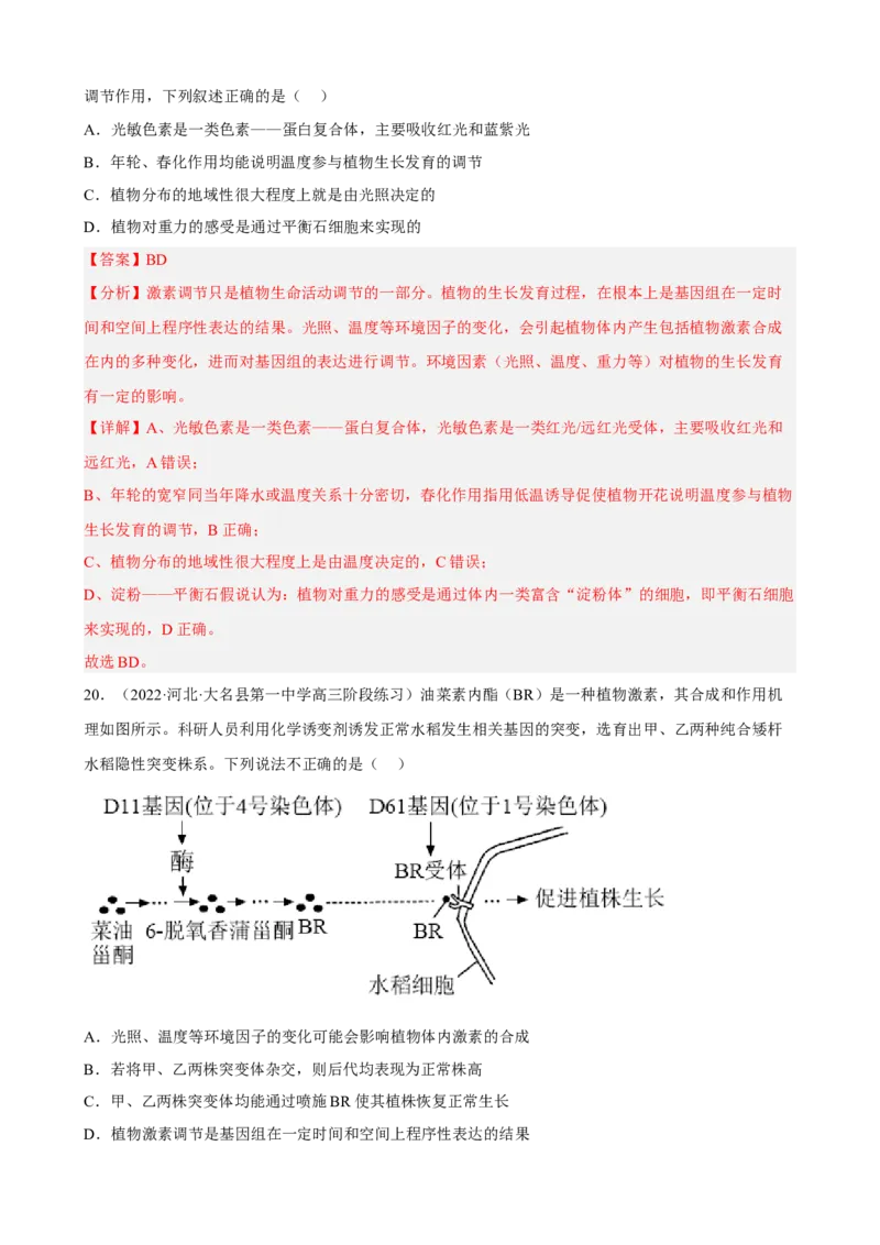 解密14植物生命活动的调节（分层训练)（解析版）_新高考复习资料_2023年新高考复习资料_二轮复习_高频考点解密2023年高考生物二轮复习讲义+分层训练（全国通用）288808838