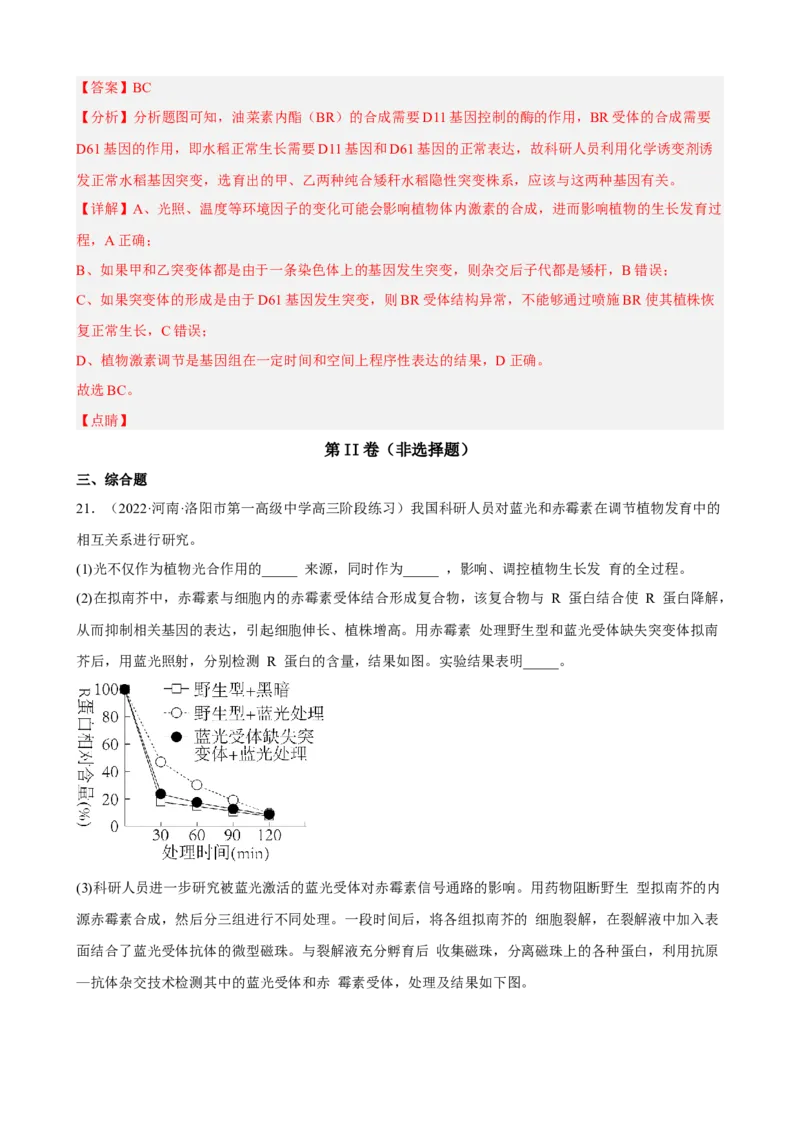 解密14植物生命活动的调节（分层训练)（解析版）_新高考复习资料_2023年新高考复习资料_二轮复习_高频考点解密2023年高考生物二轮复习讲义+分层训练（全国通用）288808838