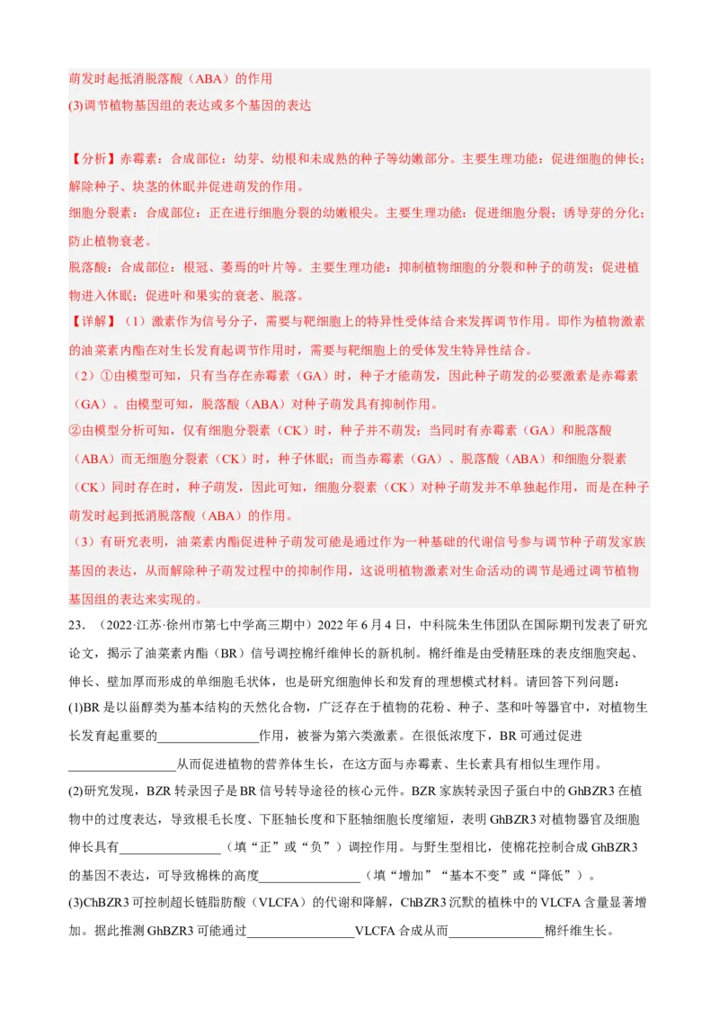 解密14植物生命活动的调节（分层训练)（解析版）_新高考复习资料_2023年新高考复习资料_二轮复习_高频考点解密2023年高考生物二轮复习讲义+分层训练（全国通用）288808838