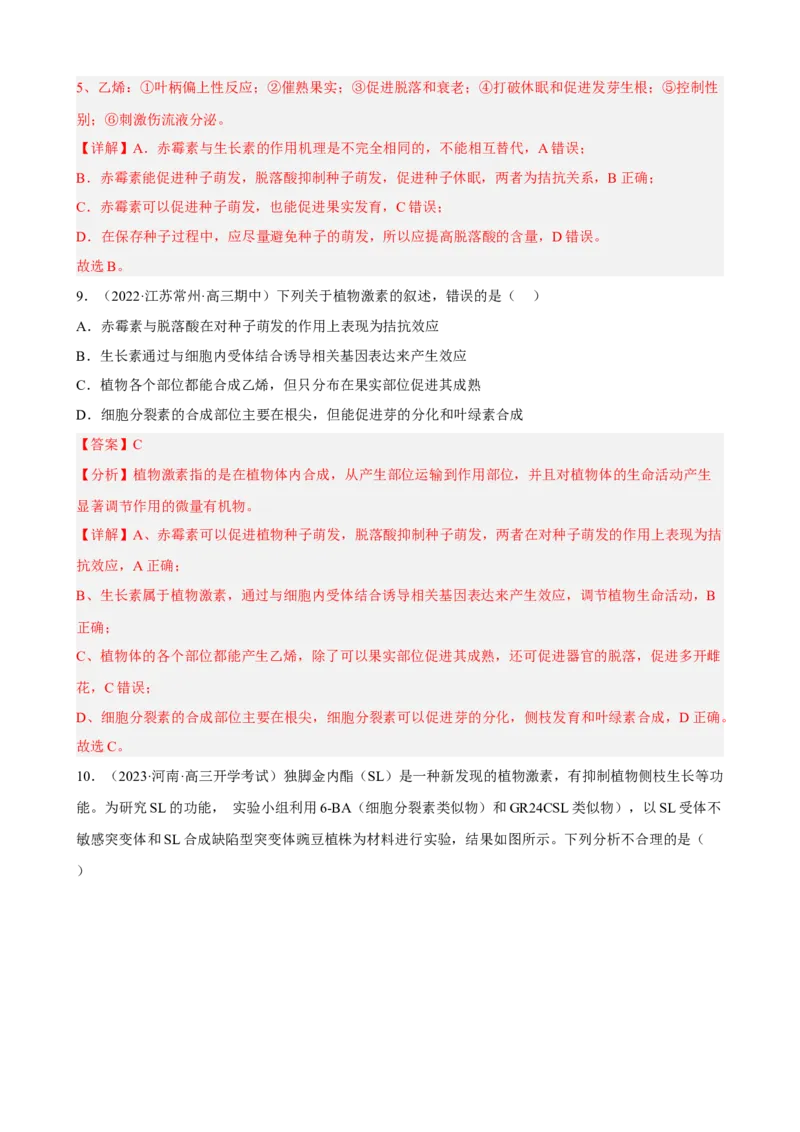 解密14植物生命活动的调节（分层训练)（解析版）_新高考复习资料_2023年新高考复习资料_二轮复习_高频考点解密2023年高考生物二轮复习讲义+分层训练（全国通用）288808838