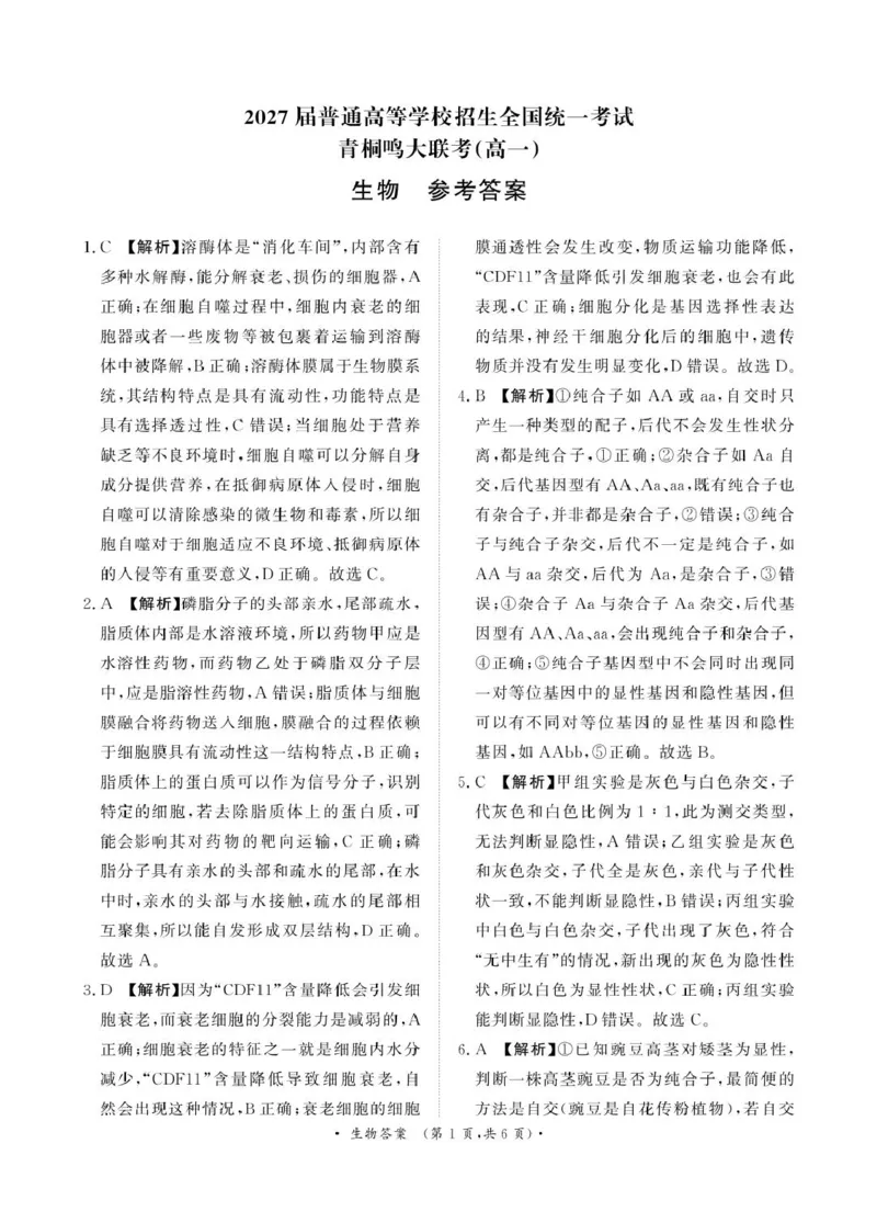解析_2025年03月试卷_0319河南省部分名校2024-2025学年高一下学期3月联考_河南省部分名校2024-2025学年高一下学期3月联考生物试卷（PDF版，含答案）