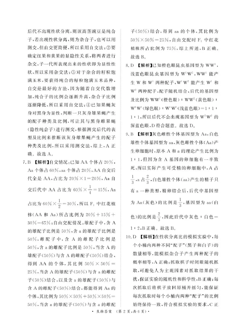 解析_2025年03月试卷_0319河南省部分名校2024-2025学年高一下学期3月联考_河南省部分名校2024-2025学年高一下学期3月联考生物试卷（PDF版，含答案）