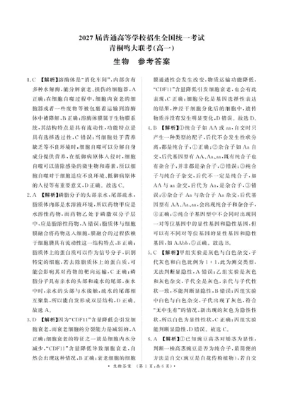 解析_2025年03月试卷_0319河南省部分名校2024-2025学年高一下学期3月联考_河南省部分名校2024-2025学年高一下学期3月联考生物试卷（PDF版，含答案）
