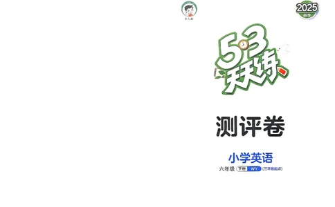 测评卷外研英语6下_26春53小学系列合集_3-6年级英语下册外研版《53天天练》_53天天练外研英语6下