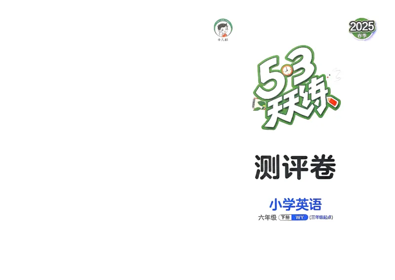 测评卷外研英语6下_26春53小学系列合集_3-6年级英语下册外研版《53天天练》_53天天练外研英语6下