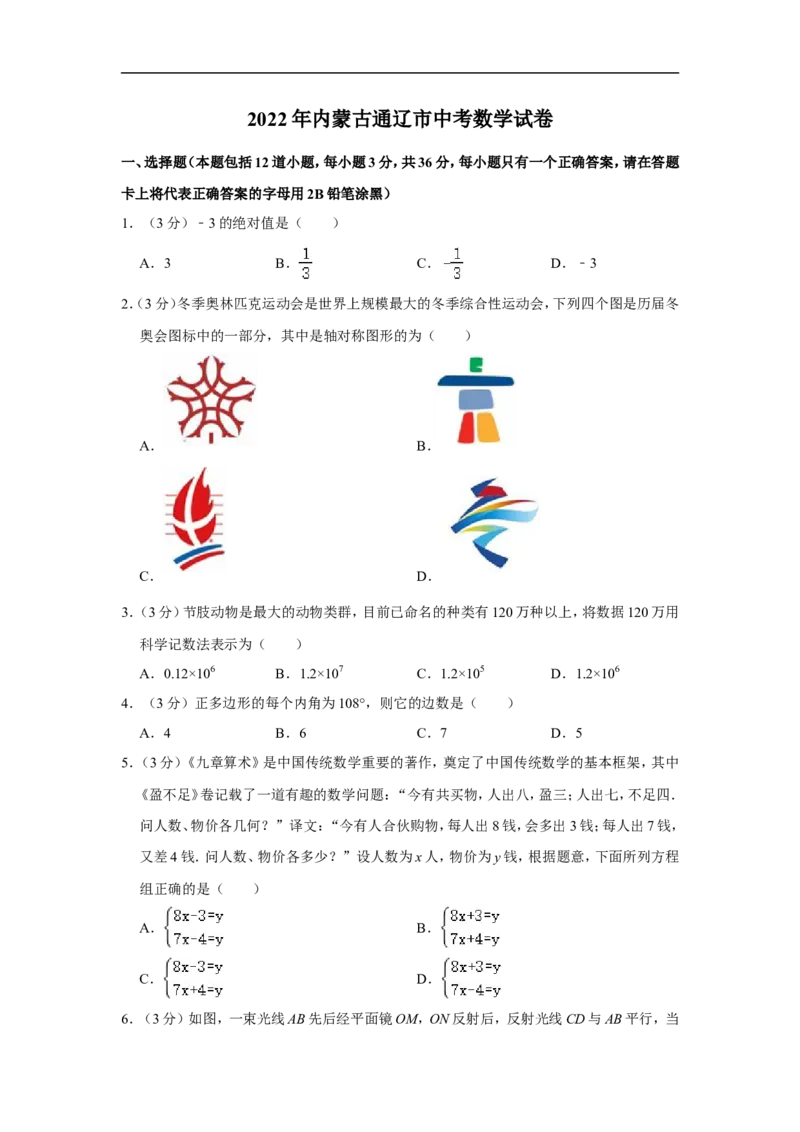 2022年内蒙古通辽市中考数学试卷_中考复习资料_语数英物化_2数学中考复习_2025中考复习资料_中考真题（近三年）_2022年全国中考数学150份