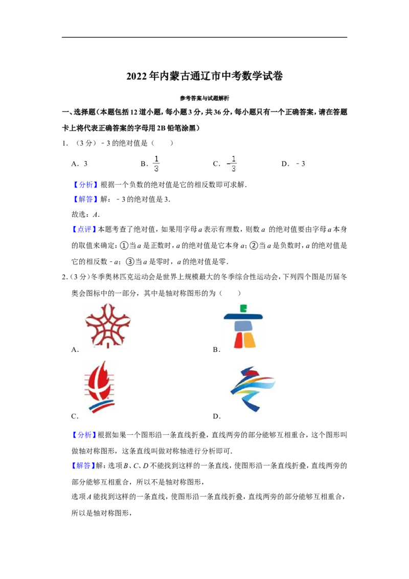 2022年内蒙古通辽市中考数学试卷_中考复习资料_语数英物化_2数学中考复习_2025中考复习资料_中考真题（近三年）_2022年全国中考数学150份