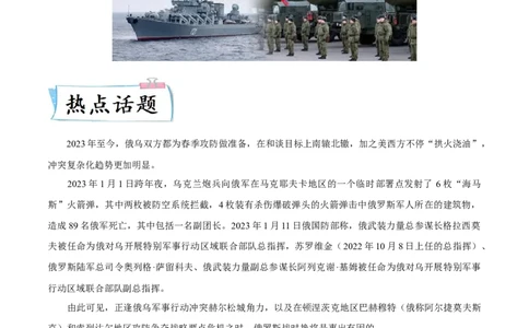 热点01从俄乌战争谈世界政治格局演变（解析版）_8历史中考复习_2023年中考复习资料_专项复习_冲刺中考2023年历史时事热点抢分集训+重难点抢分攻略
