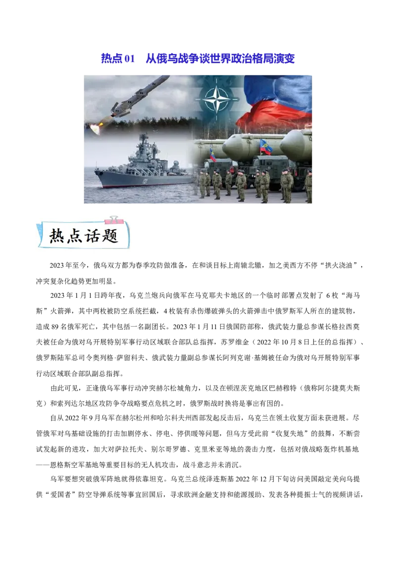 热点01从俄乌战争谈世界政治格局演变（解析版）_8历史中考复习_2023年中考复习资料_专项复习_冲刺中考2023年历史时事热点抢分集训+重难点抢分攻略
