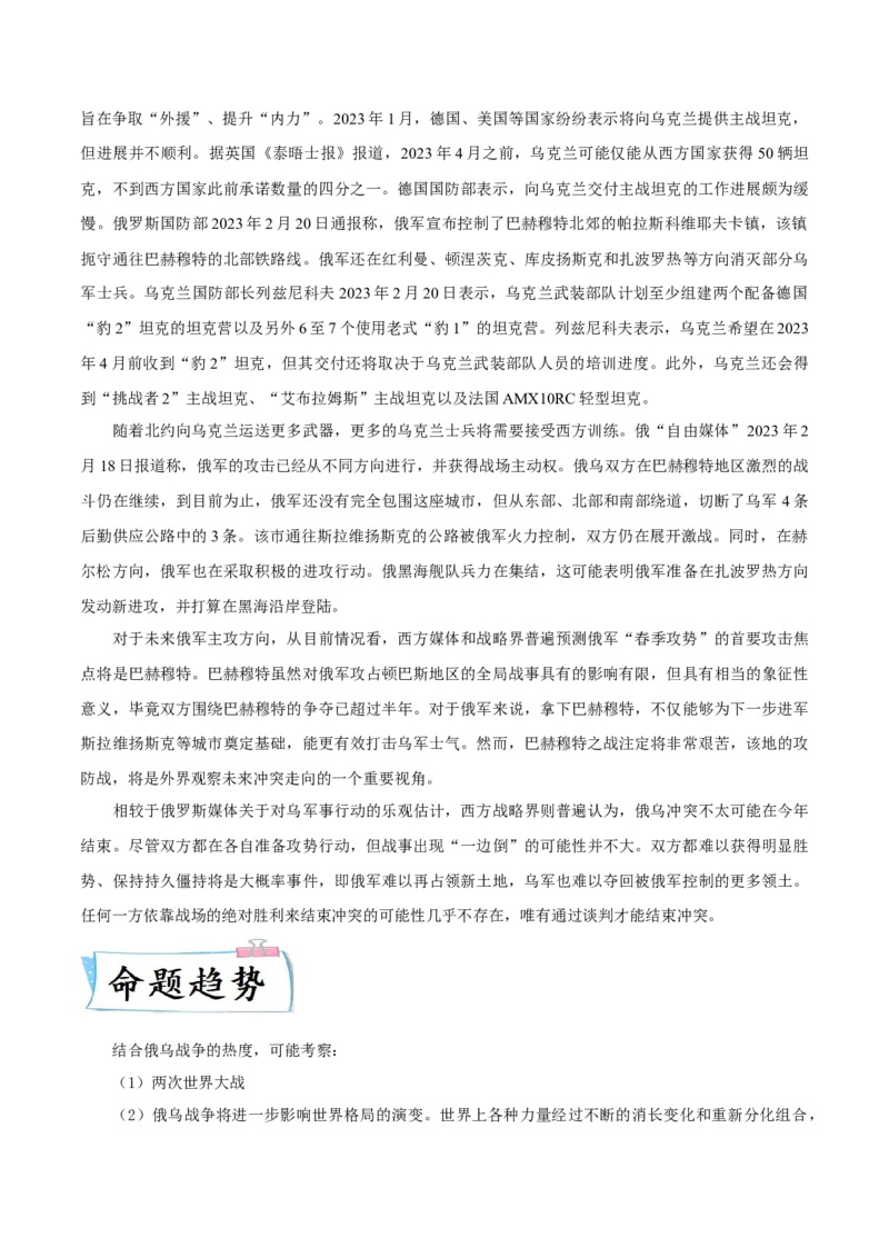 热点01从俄乌战争谈世界政治格局演变（解析版）_8历史中考复习_2023年中考复习资料_专项复习_冲刺中考2023年历史时事热点抢分集训+重难点抢分攻略