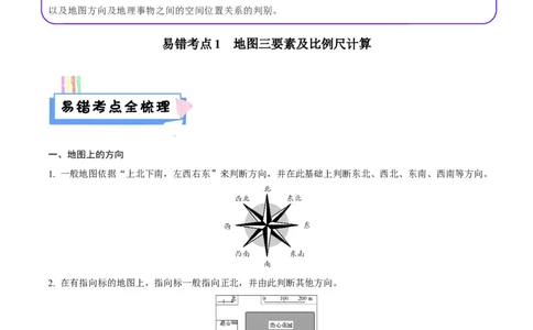易错点03地图的阅读-备战2023年中考地理考试易错题（解析版）_7地理中考复习_2023年中考复习资料_专项复习_备战2023年中考地理考试易错题