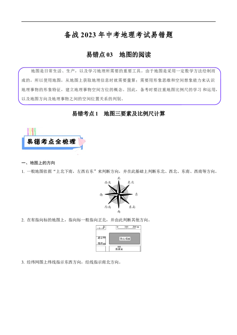 易错点03地图的阅读-备战2023年中考地理考试易错题（解析版）_7地理中考复习_2023年中考复习资料_专项复习_备战2023年中考地理考试易错题