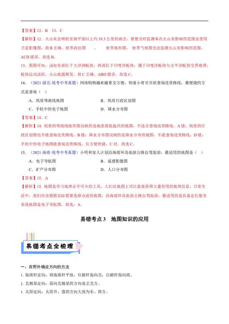 易错点03地图的阅读-备战2023年中考地理考试易错题（解析版）_7地理中考复习_2023年中考复习资料_专项复习_备战2023年中考地理考试易错题