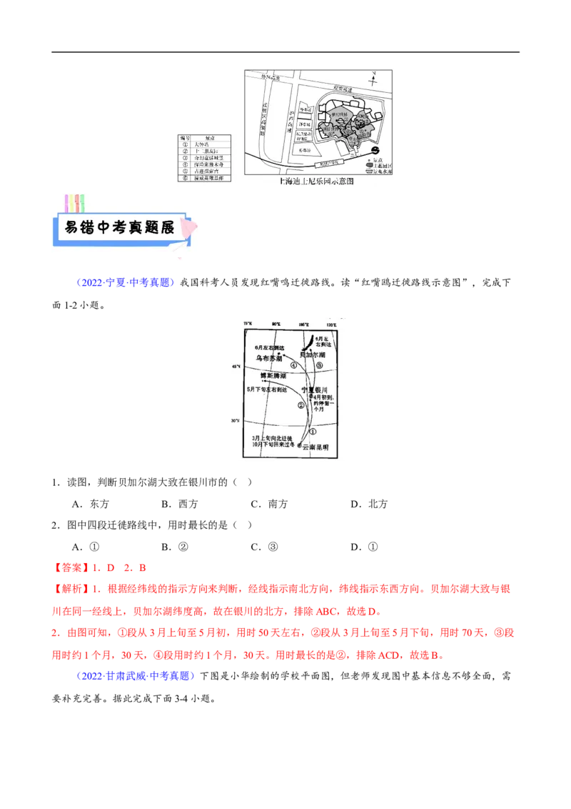易错点03地图的阅读-备战2023年中考地理考试易错题（解析版）_7地理中考复习_2023年中考复习资料_专项复习_备战2023年中考地理考试易错题