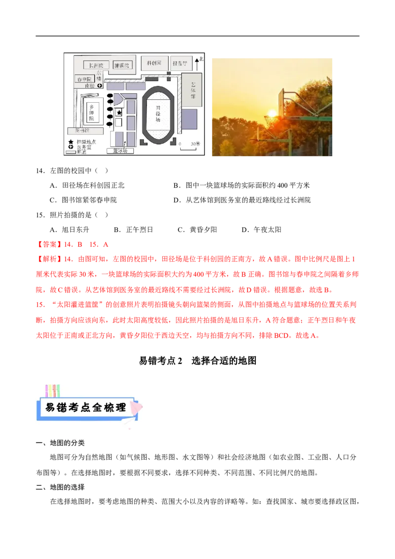 易错点03地图的阅读-备战2023年中考地理考试易错题（解析版）_7地理中考复习_2023年中考复习资料_专项复习_备战2023年中考地理考试易错题