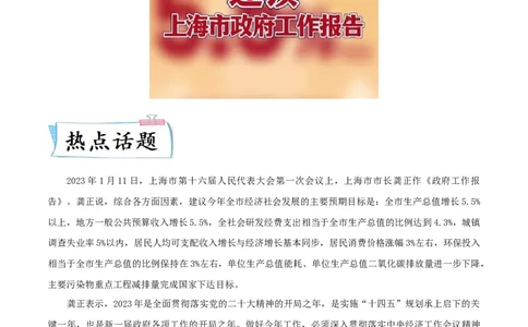 热点06从&ldquo;2023年上海市政府工作报告&rdquo;谈上海的变迁（原卷版）_8历史中考复习_2023年中考复习资料_专项复习_冲刺中考2023年历史时事热点抢分集训+重难点抢分攻略