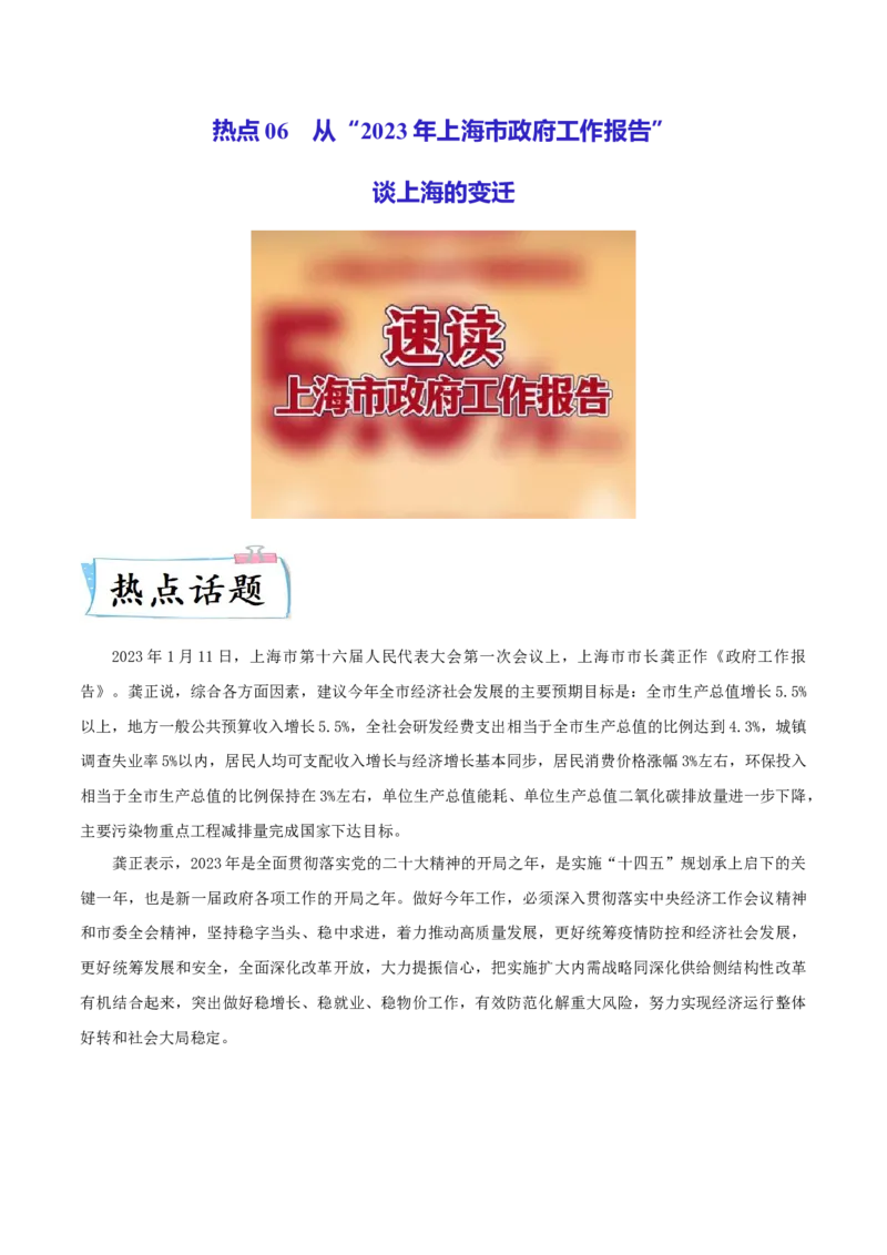 热点06从&ldquo;2023年上海市政府工作报告&rdquo;谈上海的变迁（原卷版）_8历史中考复习_2023年中考复习资料_专项复习_冲刺中考2023年历史时事热点抢分集训+重难点抢分攻略