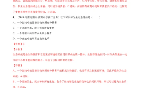 解密21生态系统的结构和功能（分层训练）（解析版）_新高考复习资料_2021年新高考资料_高频考点解密2021年高考生物二轮复习讲义+分层训练4.7更新