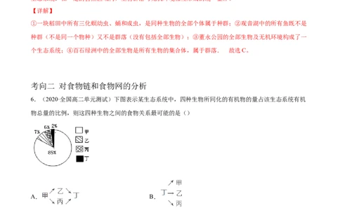 解密21生态系统的结构和功能（分层训练）（解析版）_新高考复习资料_2021年新高考资料_高频考点解密2021年高考生物二轮复习讲义+分层训练4.7更新