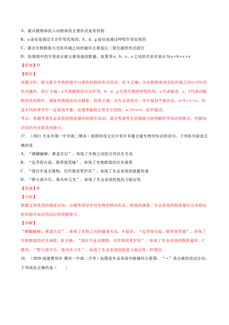 解密21生态系统的结构和功能（分层训练）（解析版）_新高考复习资料_2021年新高考资料_高频考点解密2021年高考生物二轮复习讲义+分层训练4.7更新